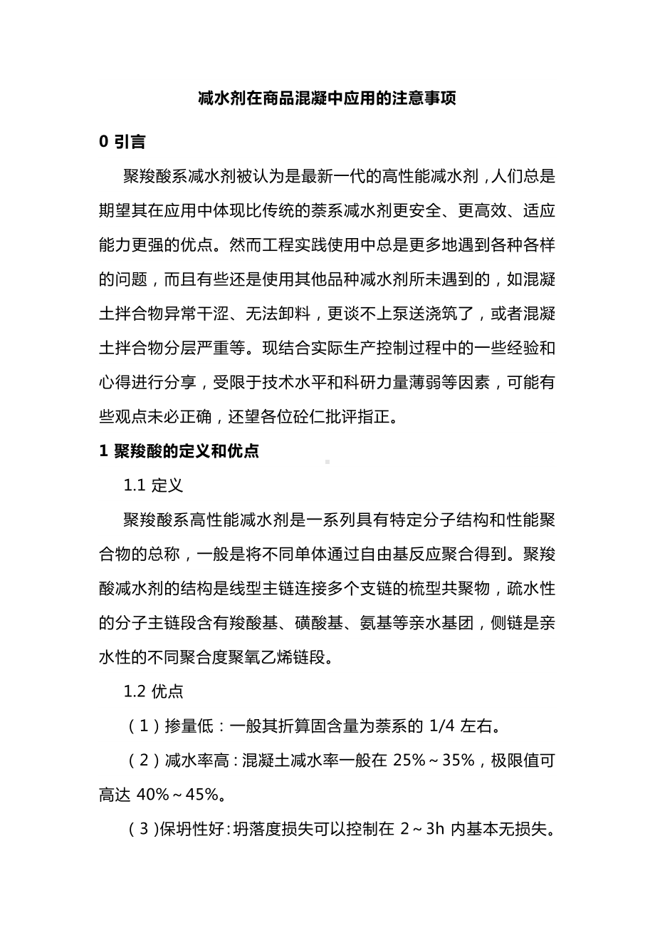 减水剂在商品混凝中应用的注意事项.docx_第1页