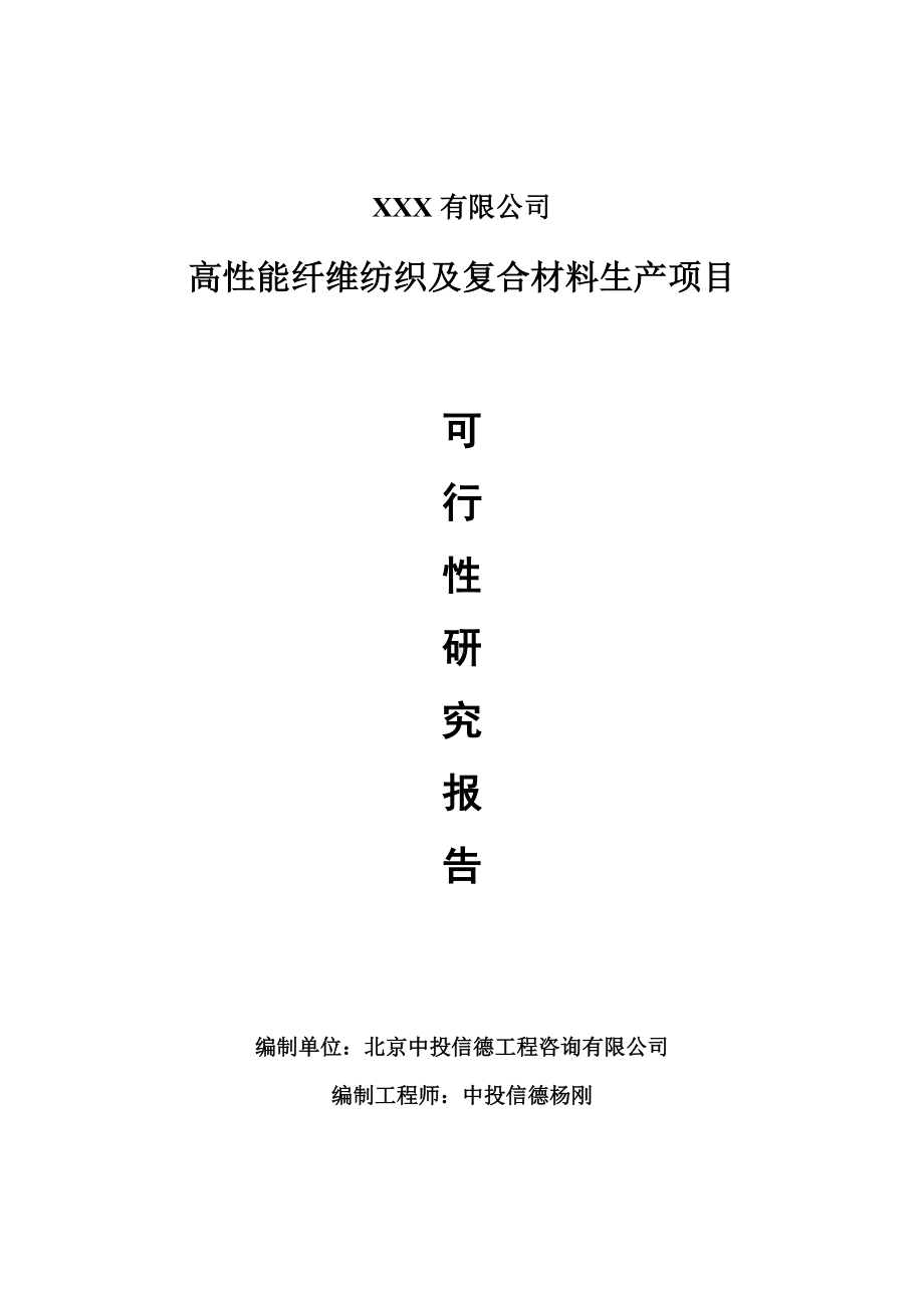 高性能纤维纺织及复合材料项目可行性研究报告申请建议书.doc_第1页