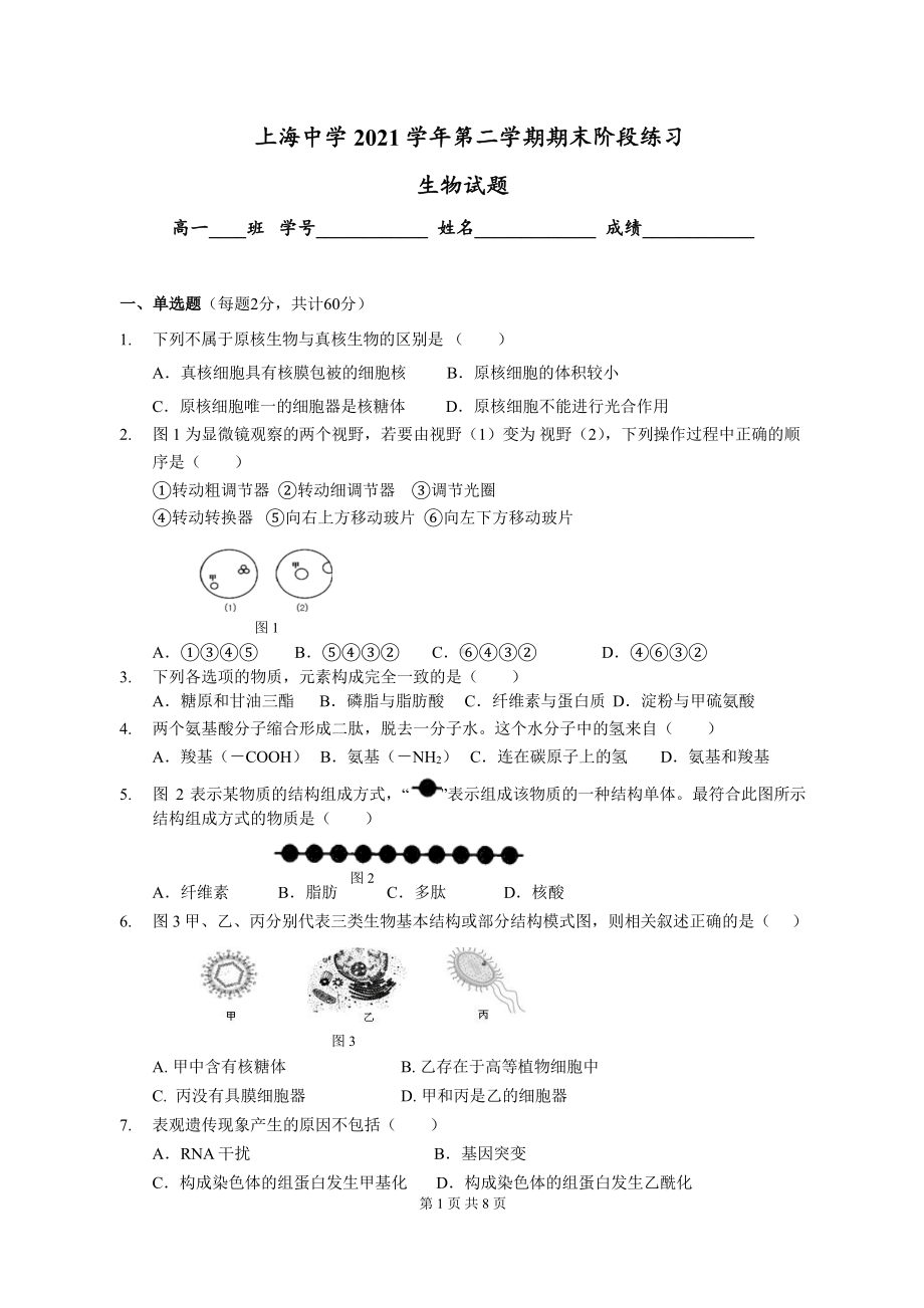 上海市上海 2021-2022学年高一下学期期末考试生物试题.pdf_第1页