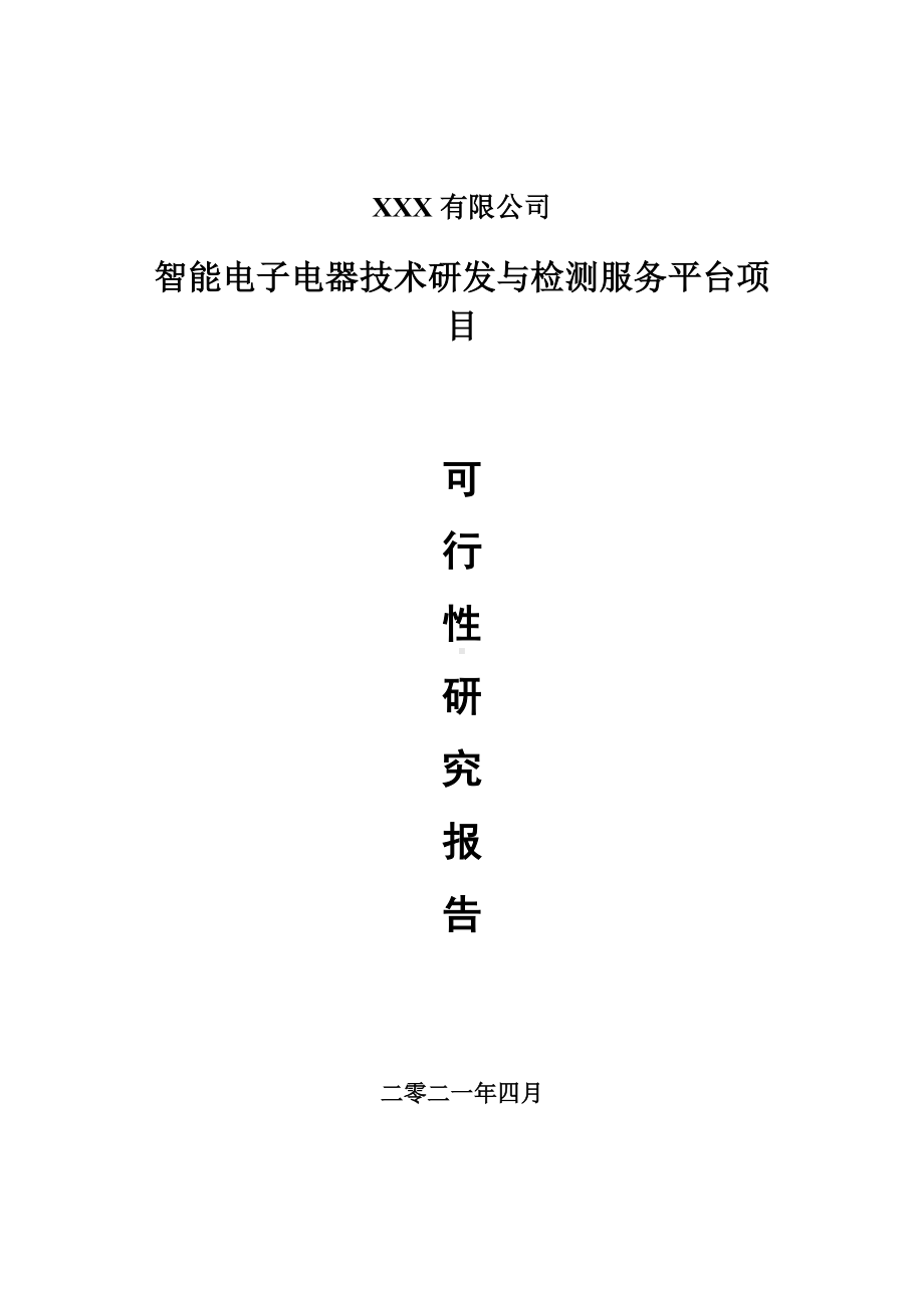 智能电子电器技术研发与检测服务平台可行性研究报告案例.doc_第1页