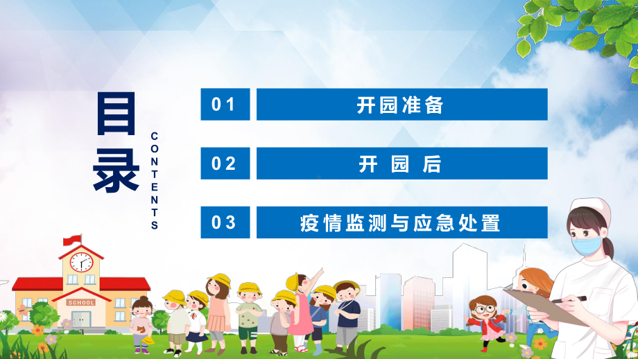 演示全文解读2022《托幼机构新冠肺炎疫情防控技术方案(第五版)》PPT模板.pptx_第3页