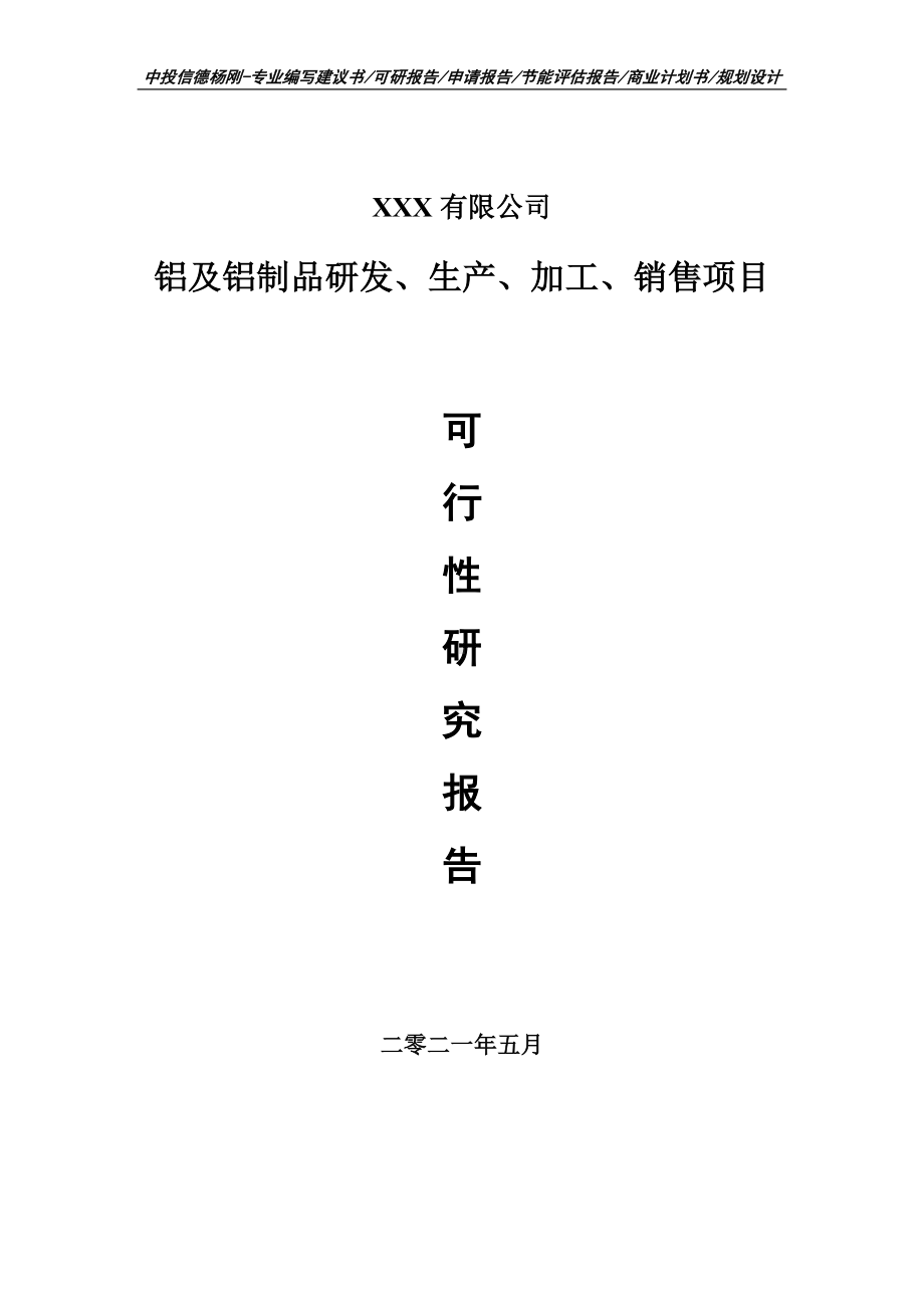 铝及铝制品研发、生产、加工、销售项目可行性研究报告建议书申请备案.doc_第1页