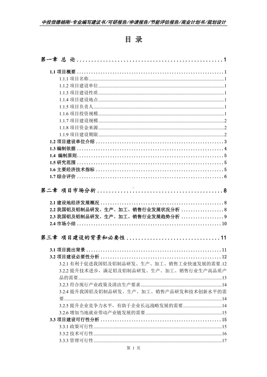 铝及铝制品研发、生产、加工、销售项目可行性研究报告建议书申请备案.doc_第2页