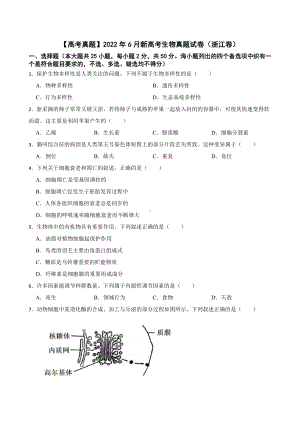 （高考真题）2022年6月新高考生物真题试卷（浙江卷）及答案.docx