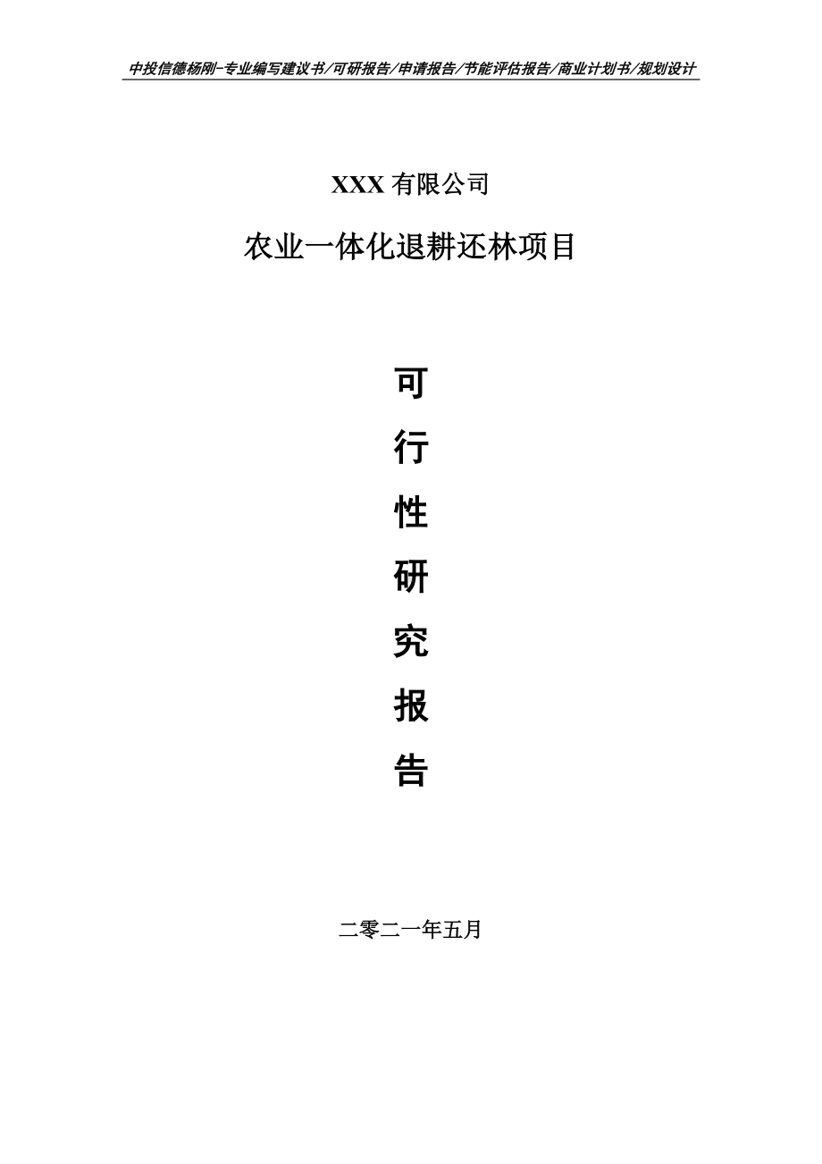 农业一体化退耕还林项目可行性研究报告申请报告申请备案.doc_第1页