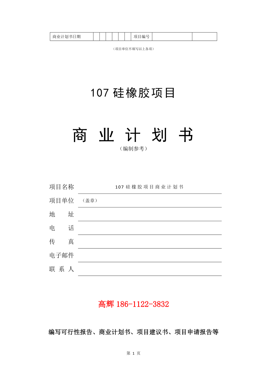 107硅橡胶项目商业计划书写作模板.doc_第2页