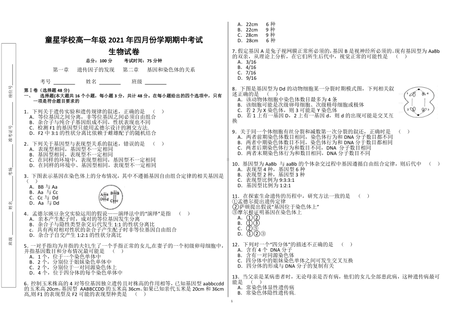 湖南省郴州市永兴县童星 2020-2021学年高一下学期期中考试生物试题.pdf_第1页