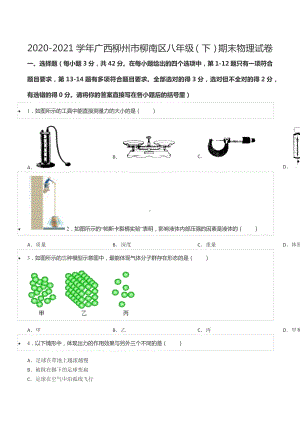 2020-2021学年广西柳州市柳南区八年级（下）期末物理试卷.docx