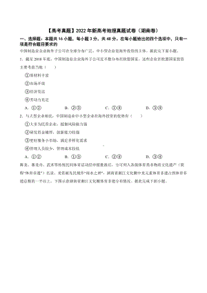 （高考真题）2022年新高考地理真题试卷（湖南卷）（附答案）.pdf