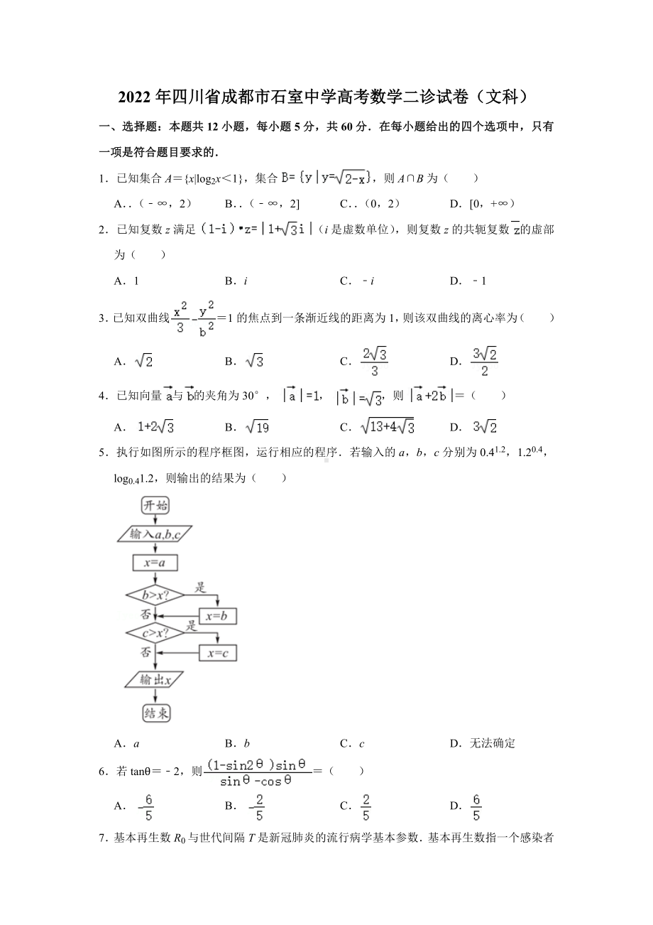 2022年四川省成都市石室 高考数学二诊试卷（文科）.docx_第1页