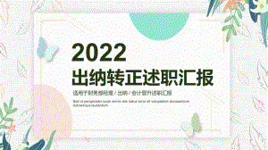 课件模板2022出纳转正述职清新淡雅财务部会计出纳工作总结述职报告专题PPT.pptx