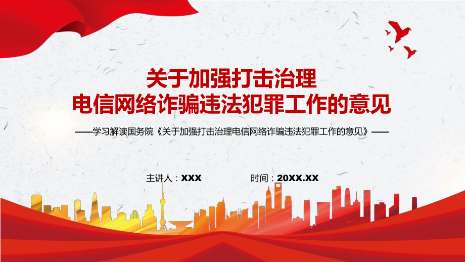 演示宣传讲座2022年《关于加强打击治理电信网络诈骗违法犯罪工作的意见》PPT模板.pptx_第1页