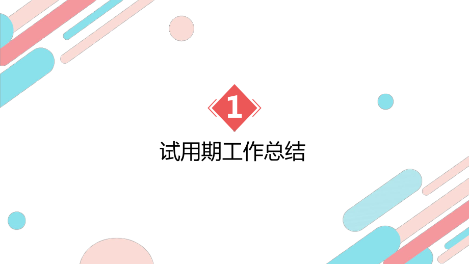 课件演示2022人力资源转正述职简洁时尚双色人资部门新员工转正述职汇报专题PPT.pptx_第3页