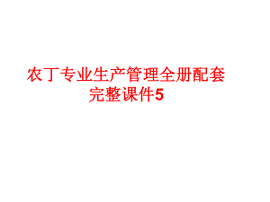 农丁专业生产管理全册配套完整课件5.ppt