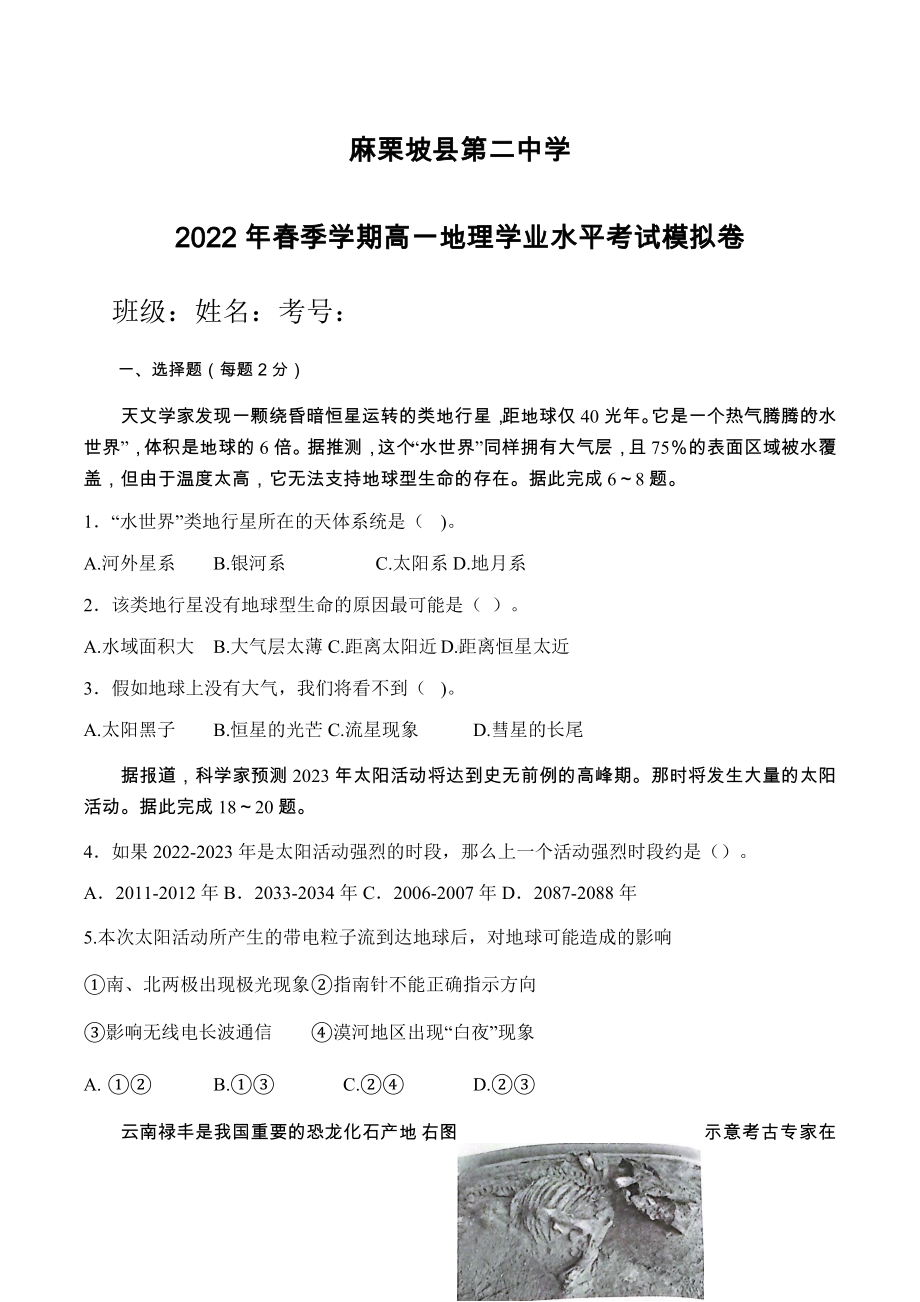 云南省麻栗坡县第二 2021-2022学年高一下学期学业水平考试地理模拟卷.docx_第1页