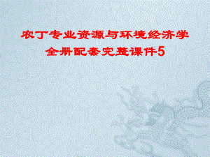 农丁专业资源与环境经济学全册配套完整课件5.pptx