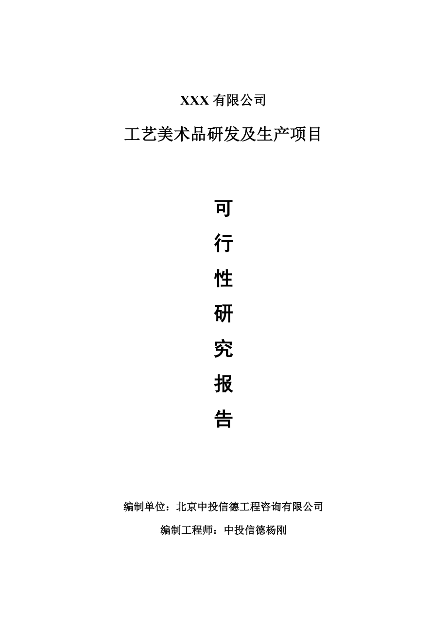 工艺美术品研发及生产项目可行性研究报告申请建议书.doc_第1页