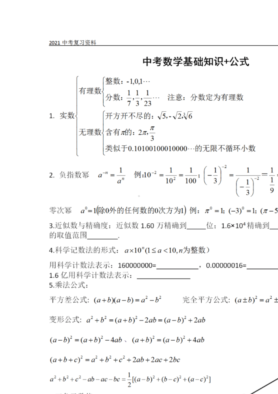 1.中考数学：基础知识及要点整理（有点大）.docx_第1页