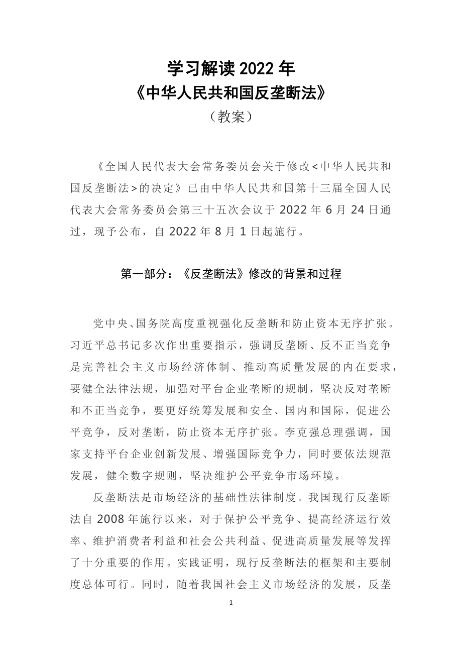 详细解读中华人民共和国反垄断法PPT红色党政风《反垄断法》2022年新修订《中华人民共和国反垄断法》(PPT课件+word教案).zip