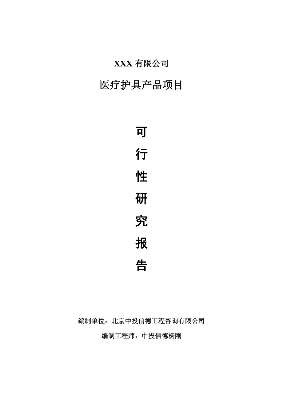 医疗护具产品项目可行性研究报告建议书案例.doc_第1页