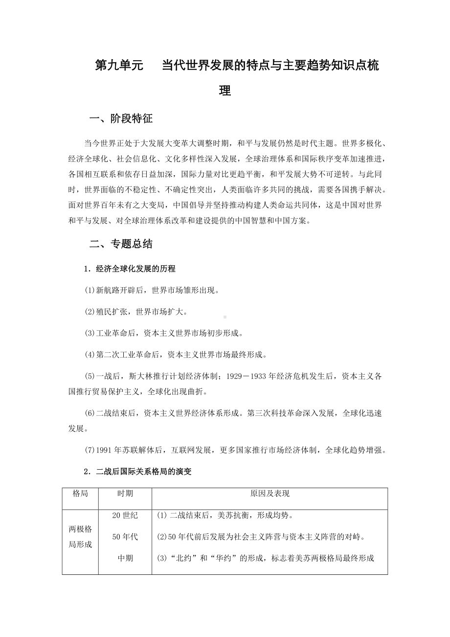 第九单元 当代世界发展的特点与主要趋势 知识点梳理-2021-2022学年统编版（2019）高中历史必修中外历史纲要下册.docx_第1页