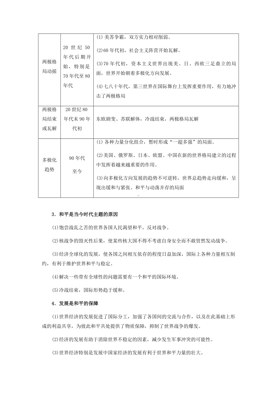 第九单元 当代世界发展的特点与主要趋势 知识点梳理-2021-2022学年统编版（2019）高中历史必修中外历史纲要下册.docx_第2页