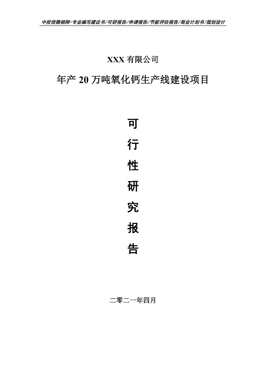 年产20万吨氧化钙生产线建设项目可行性研究报告建议书案例.doc_第1页