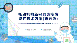 演示学习2022《托幼机构新冠肺炎疫情防控技术方案(第五版)》PPT模板.pptx