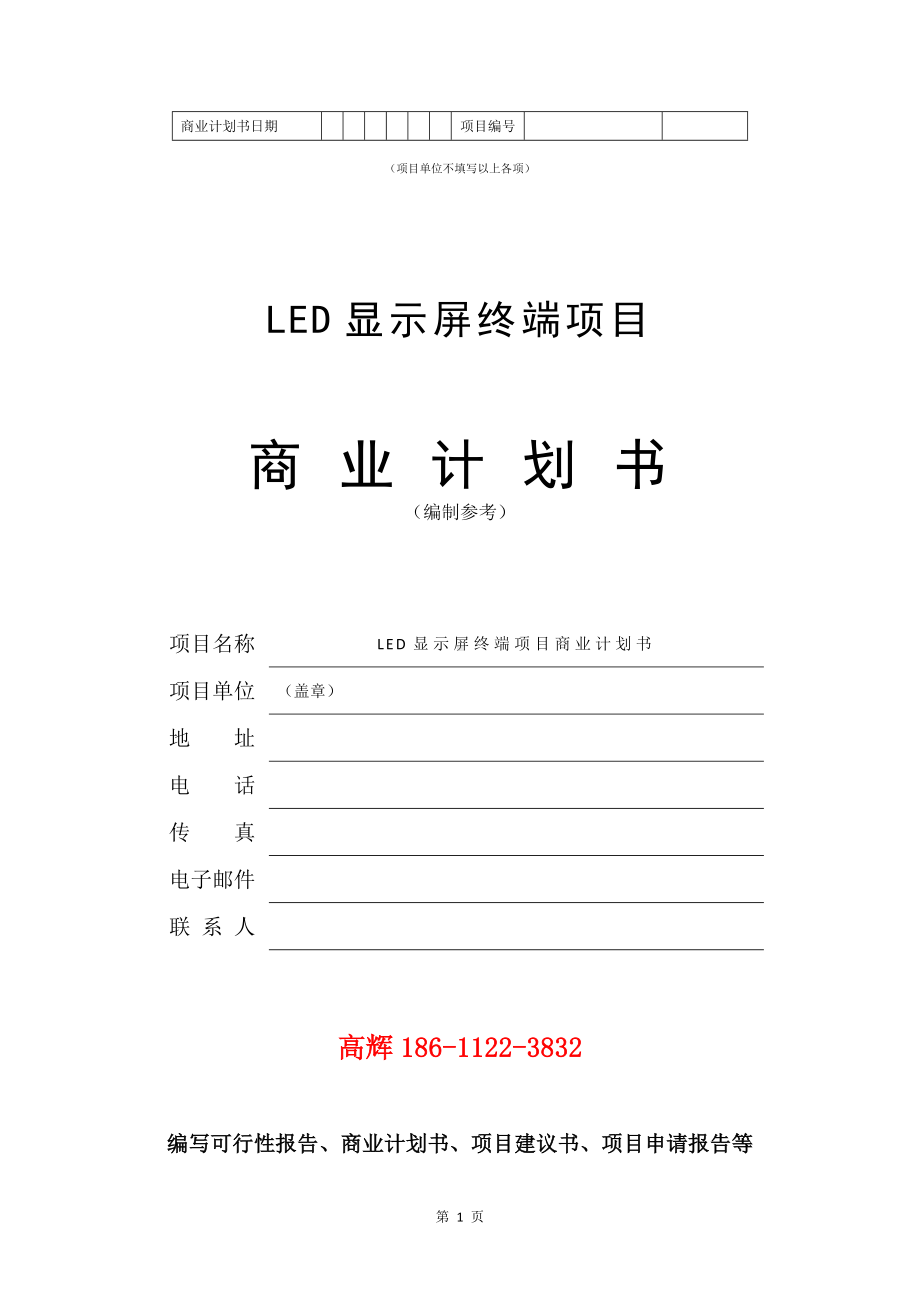 LED显示屏终端项目商业计划书写作模板.doc_第2页