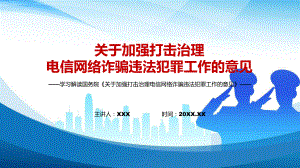 演示综合治理2022年《关于加强打击治理电信网络诈骗违法犯罪工作的意见》PPT模板.pptx