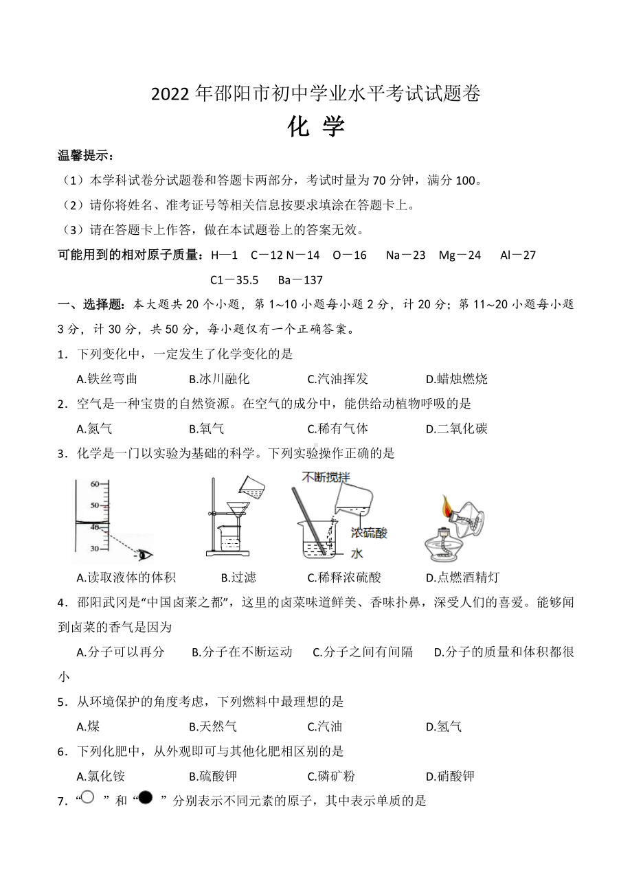 2022年湖南省邵阳市中考化学真题.docx_第1页