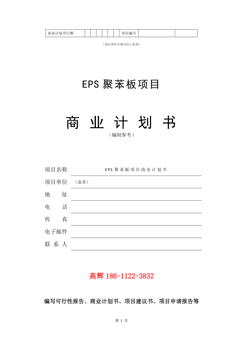 EPS聚苯板项目商业计划书写作模板.doc_第2页