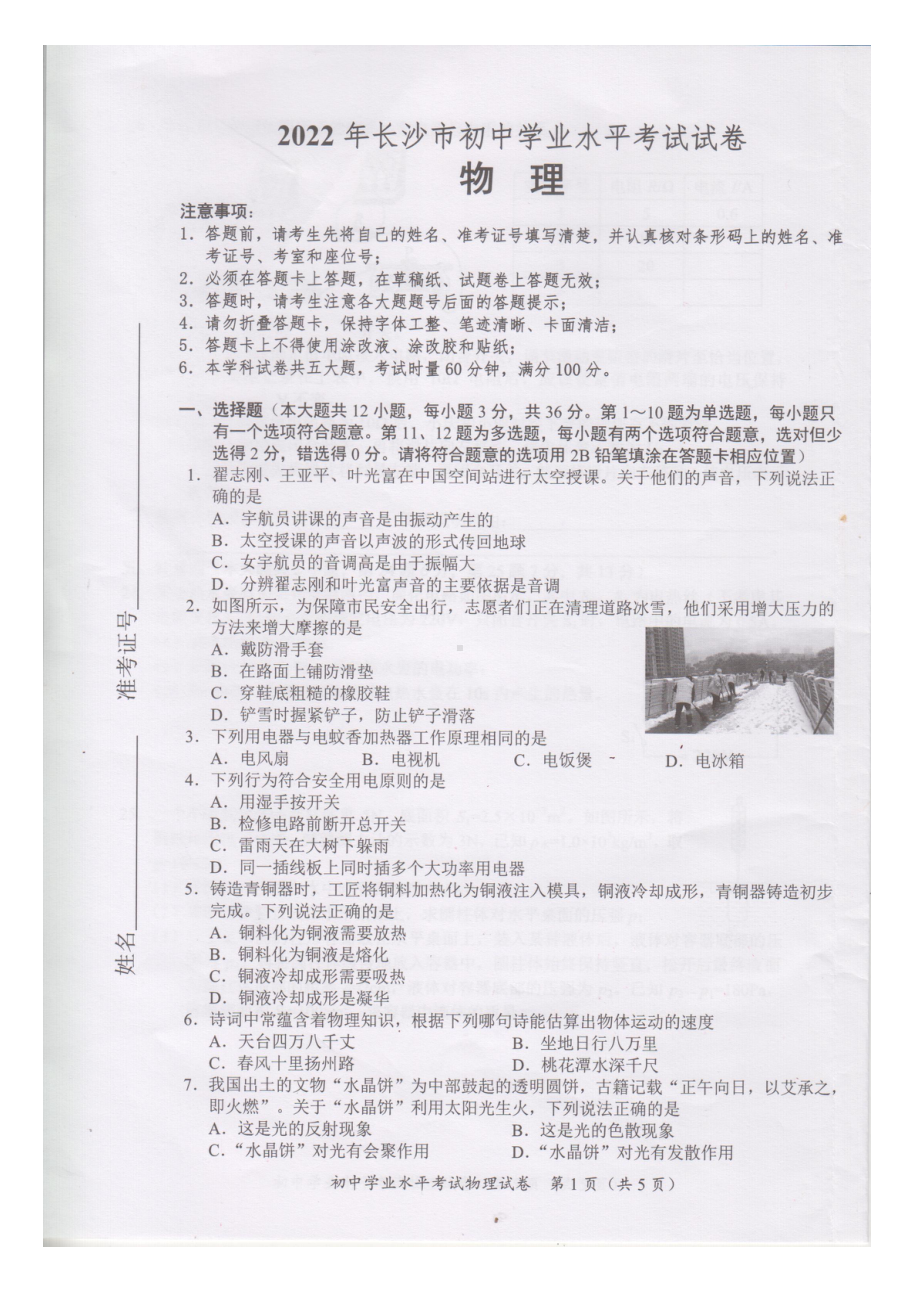 2022年湖南省长沙市中考物理真题.pdf_第1页