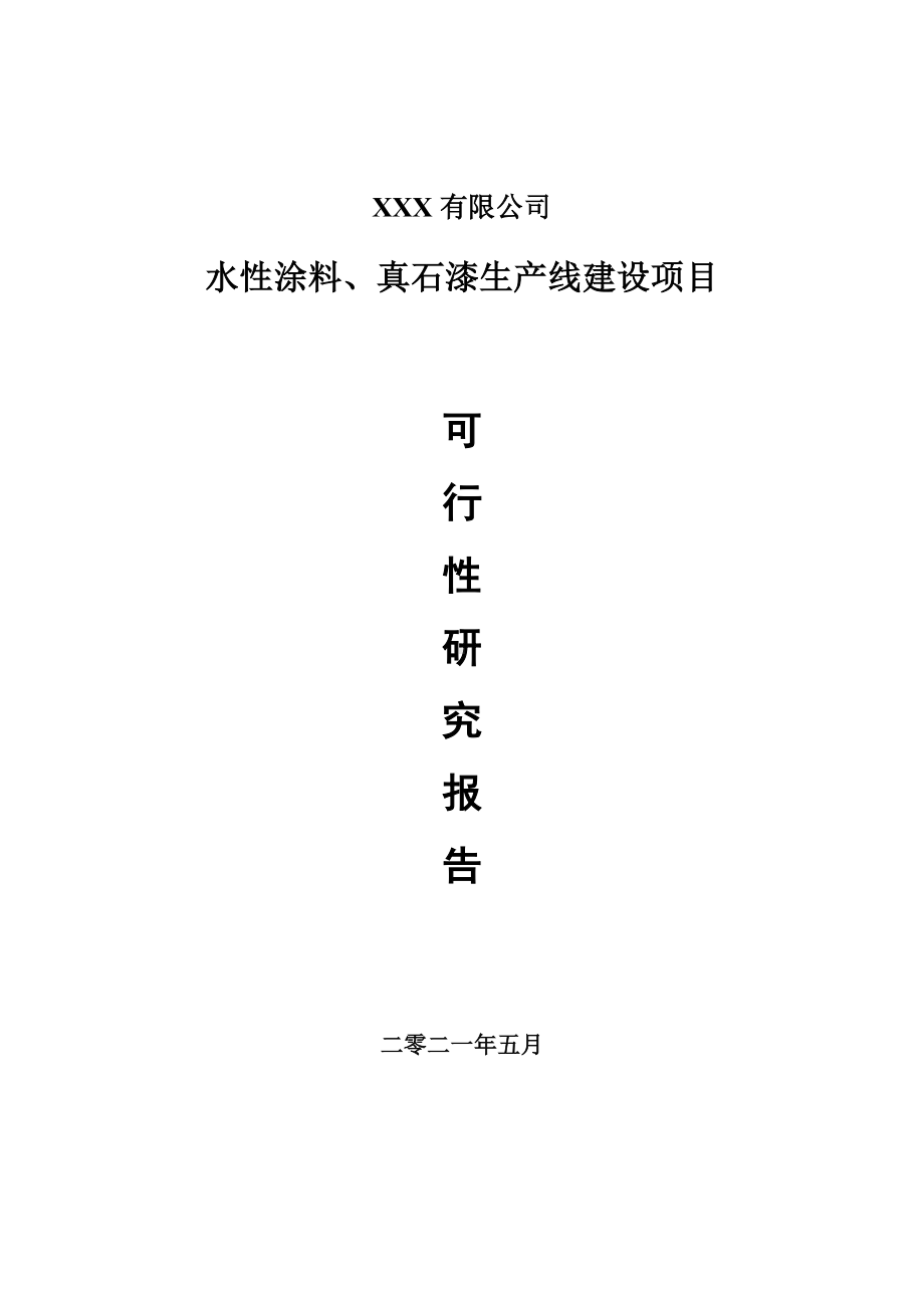 水性涂料、真石漆生产线建设项目可行性研究报告建议书案例.doc_第1页