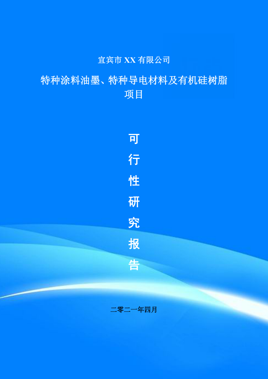 特种涂料油墨、特种导电材料及有机硅树脂可行性研究报告申请报告案例.doc_第1页