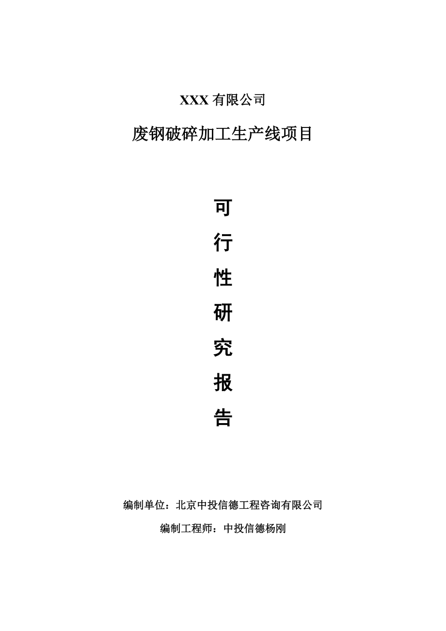 废钢破碎加工生产线项目可行性研究报告申请报告案例.doc_第1页