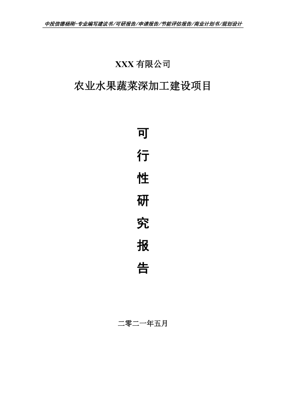 农业水果蔬菜深加工建设项目可行性研究报告建议书申请备案.doc_第1页