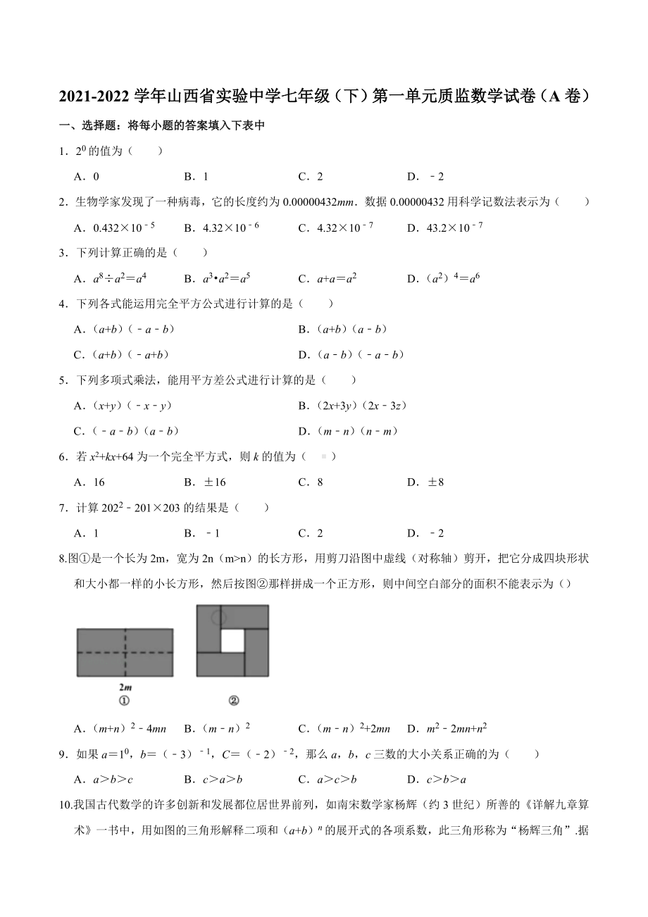 山西省实验 2021-2022学年七年级（下）第一单元质监数学试卷（A卷）.docx_第1页