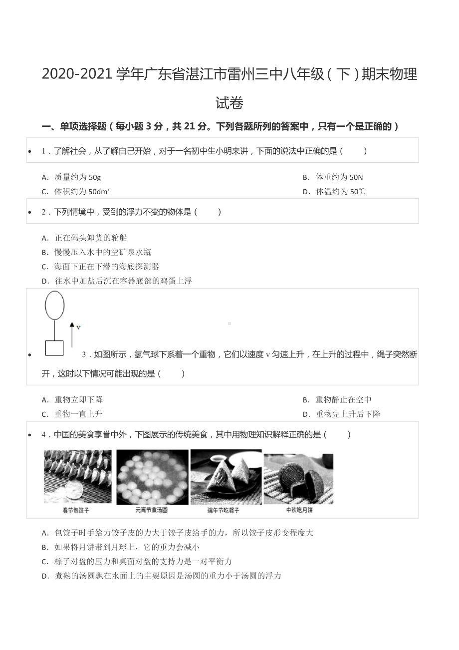 2020-2021学年广东省湛江市雷州三 八年级（下）期末物理试卷.docx_第1页