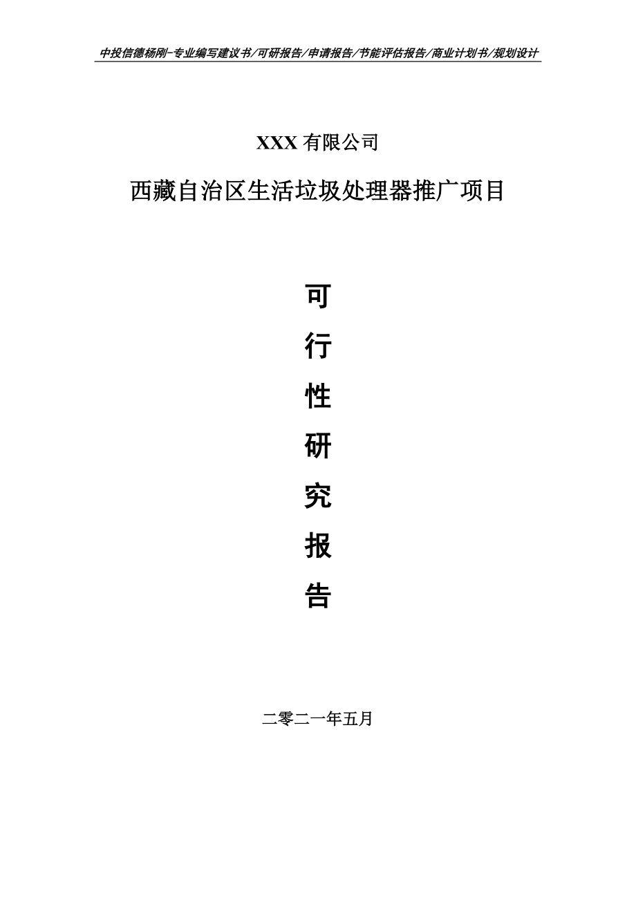 西藏自治区生活垃圾处理器推广项目可行性研究报告建议书案例.doc_第1页