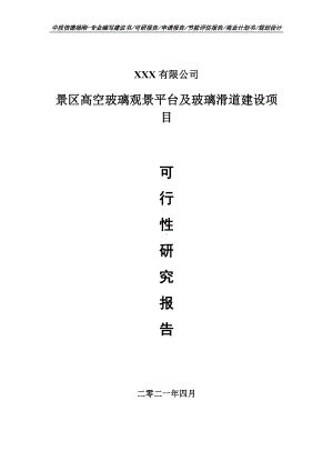 景区高空玻璃观景平台及玻璃滑道建设可行性研究报告建议书案例.doc