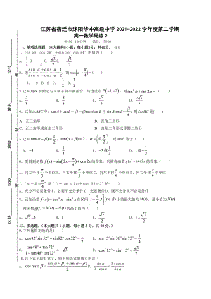 江苏省宿迁市沭阳华冲高级 2021-2022学年高一下学期数学第二次周练 .docx