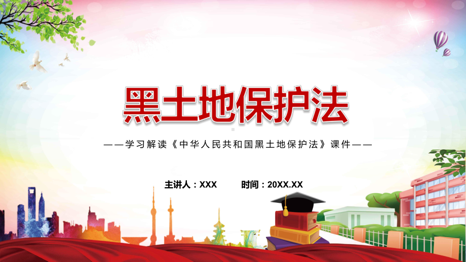 黑土地保护法主要内容2022年新制订《中华人民共和国黑土地保护法》学习解读PPT中华人民共和国黑土地保护法（含内容）学习课件.pptx_第1页