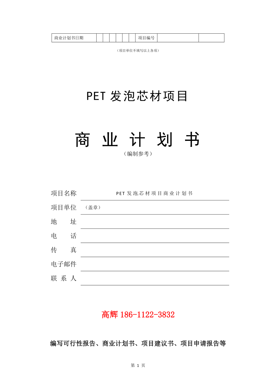 PET发泡芯材项目商业计划书写作模板.doc_第2页