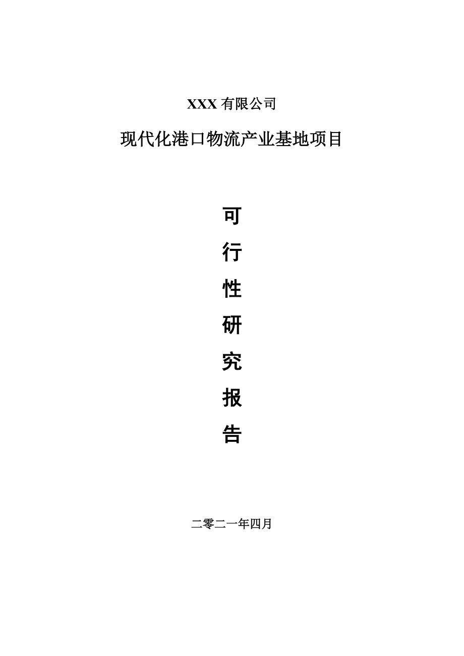 现代化港口物流产业基地项目可行性研究报告申请报告案例.doc_第1页