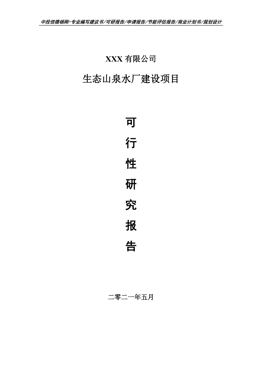 生态山泉水厂建设建设项目可行性研究报告申请书案例.doc_第1页