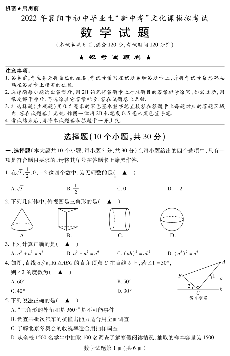 2022年湖北省襄阳市初中毕业生“新中考”文化课模拟（一模）数学试题.pdf_第1页