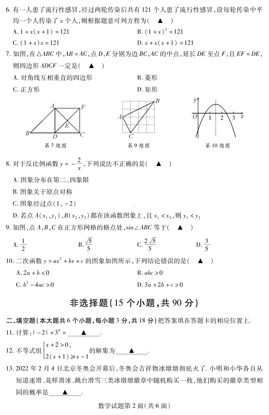 2022年湖北省襄阳市初中毕业生“新中考”文化课模拟（一模）数学试题.pdf_第2页