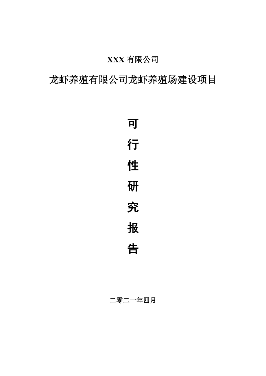 龙虾养殖有限公司龙虾养殖场建设申请报告可行性研究报告.doc_第1页