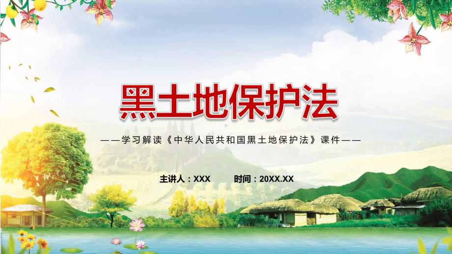 资料2022年新修订《黑土地保护法》PPT学习解读《中华人民共和国黑土地保护法》课件.pptx_第1页